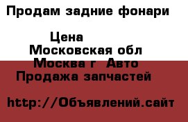 Продам задние фонари › Цена ­ 1 500 - Московская обл., Москва г. Авто » Продажа запчастей   
